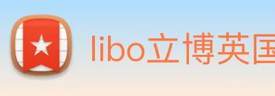 libo立博英国 logo